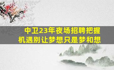 永州KTV招聘