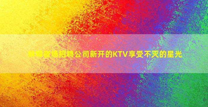 鹤壁酒吧招聘